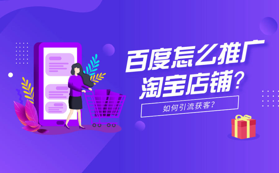 百度推广淘宝店铺