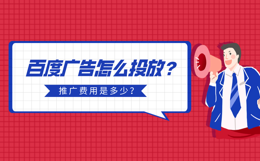 百度广告投放
