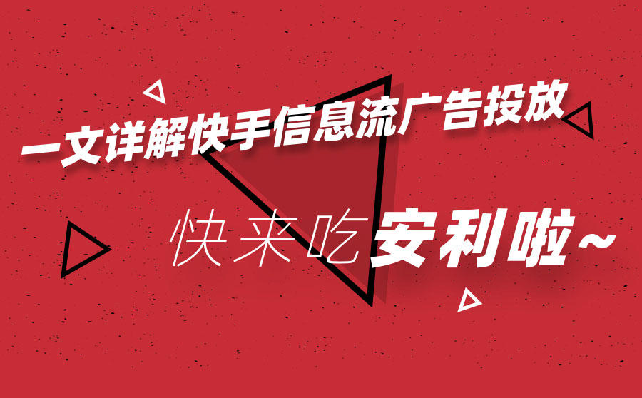 快手信息流广告