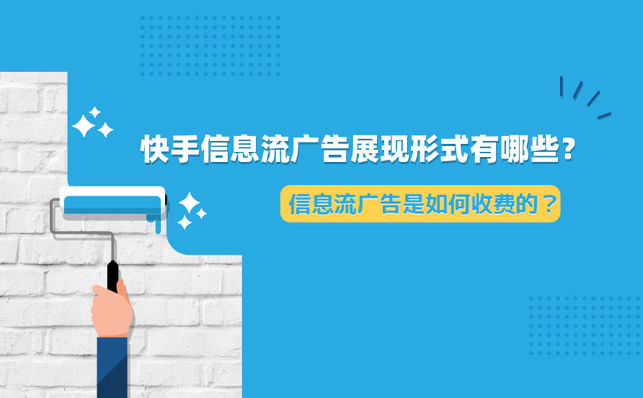 快手信息流广告展现形式