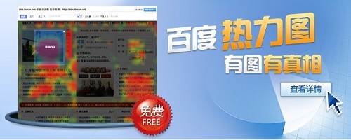 网站页面点击热力图