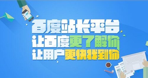 百度站长平台SEO工具概述