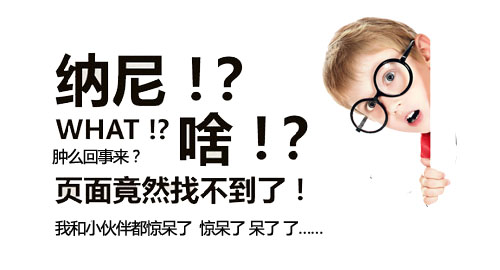 <b>404错误页面制作技巧</b>