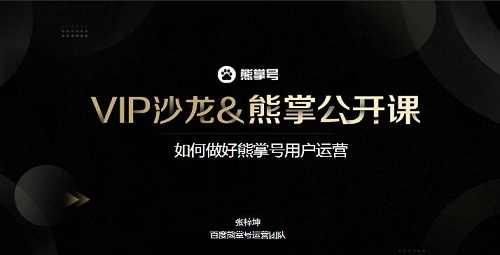 <b>百度熊掌号是怎样作用户运营的</b>