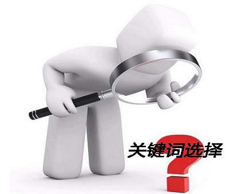 关键词如何选择