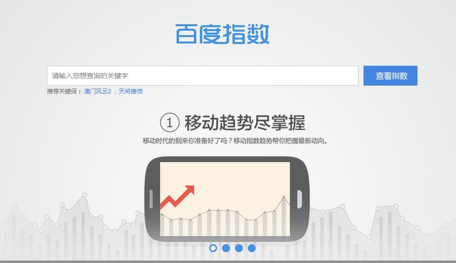 百度指数主页