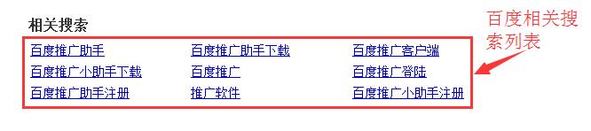 百度相关搜索列表