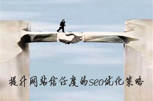 提升网站信任度的seo优化策略