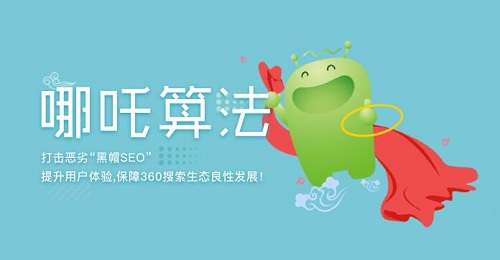 360搜索引擎哪吒算法