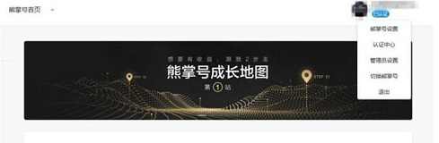 熊掌号平台右上角头像处下拉框