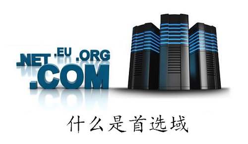 <b>什么是首选域</b>