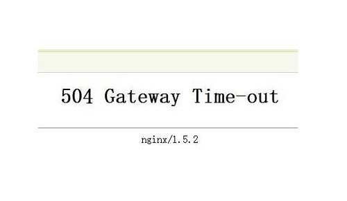 <b>网站访问出现504 gateway time-out错误怎么解决</b>