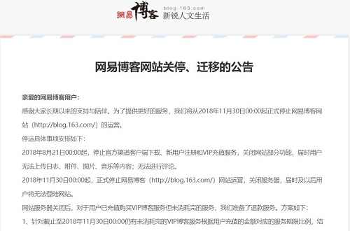 <b>网易博客关闭意味着什么</b>