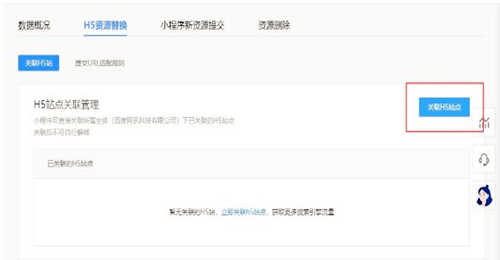 主体一致,关联H5站点