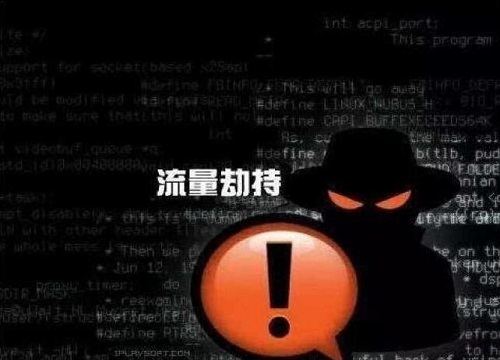 什么是流量劫持