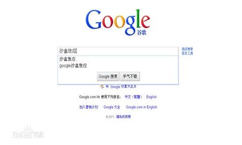 什么是谷歌沙盒效应