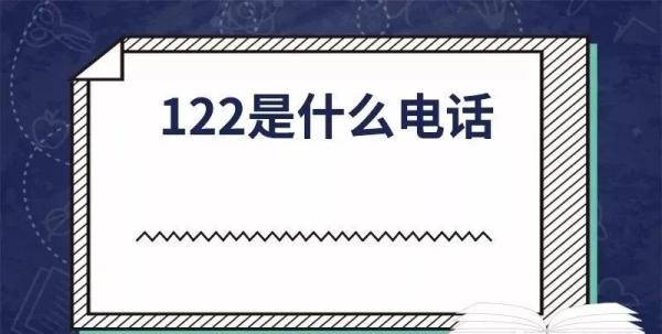 122是什么电话名称(122是什么报警电话) 122是什么电话名称(122是什么报警电话)
