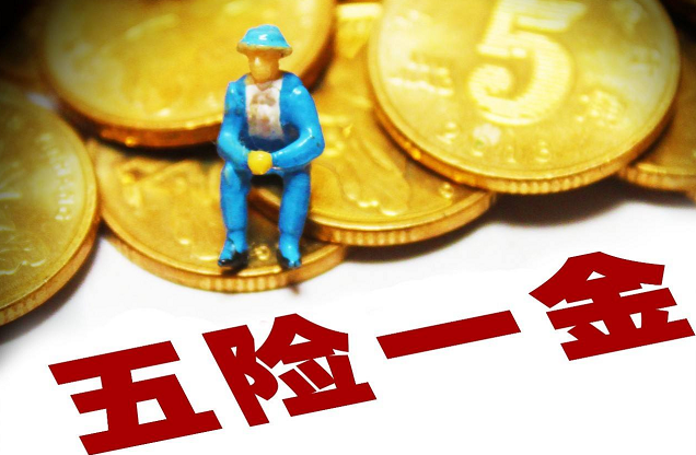 五险一金重要还是工资重要贴吧(五险一金是哪五险一金一般交多少) 五险一金重要还是工资重要贴吧(五险一金是哪五险一金一般交多少)