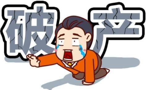 企业破产需要什么条件(企业破产的清算条件) 企业破产需要什么条件(企业破产的清算条件)