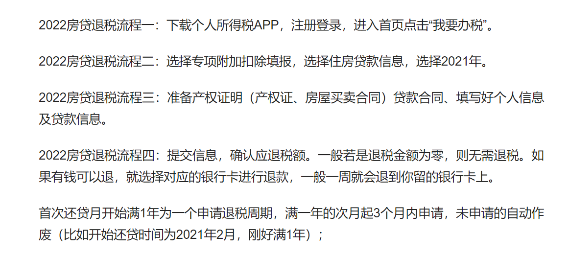 个人所得税退税条件住房贷款利息(个人所得税退税条件2022年) 个人所得税退税条件住房贷款利息(个人所得税退税条件2022年)