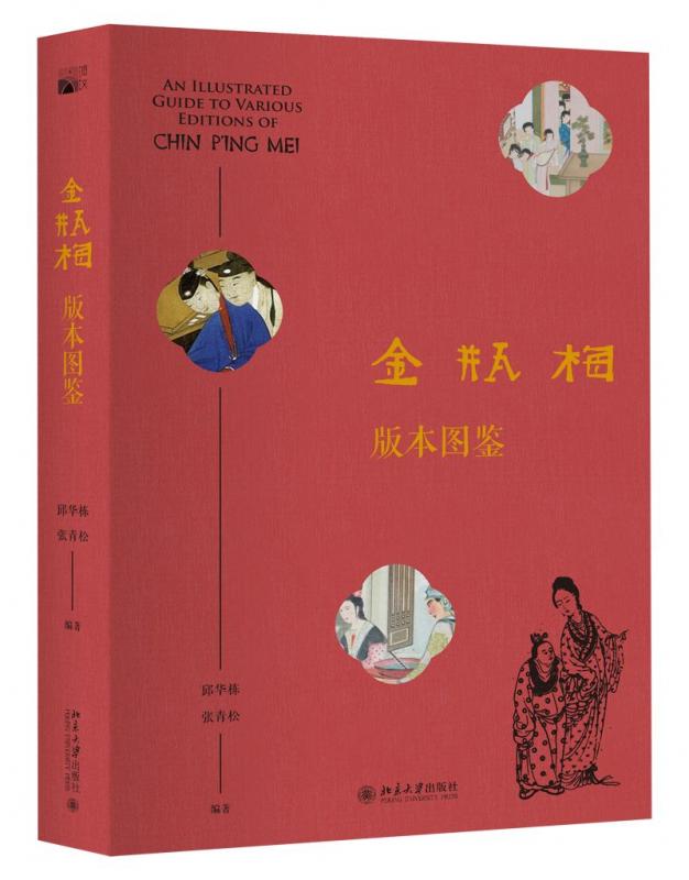 《金瓶梅》全图 《金瓶梅》全图