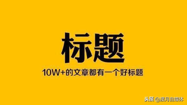 自媒体最全标题写作技巧