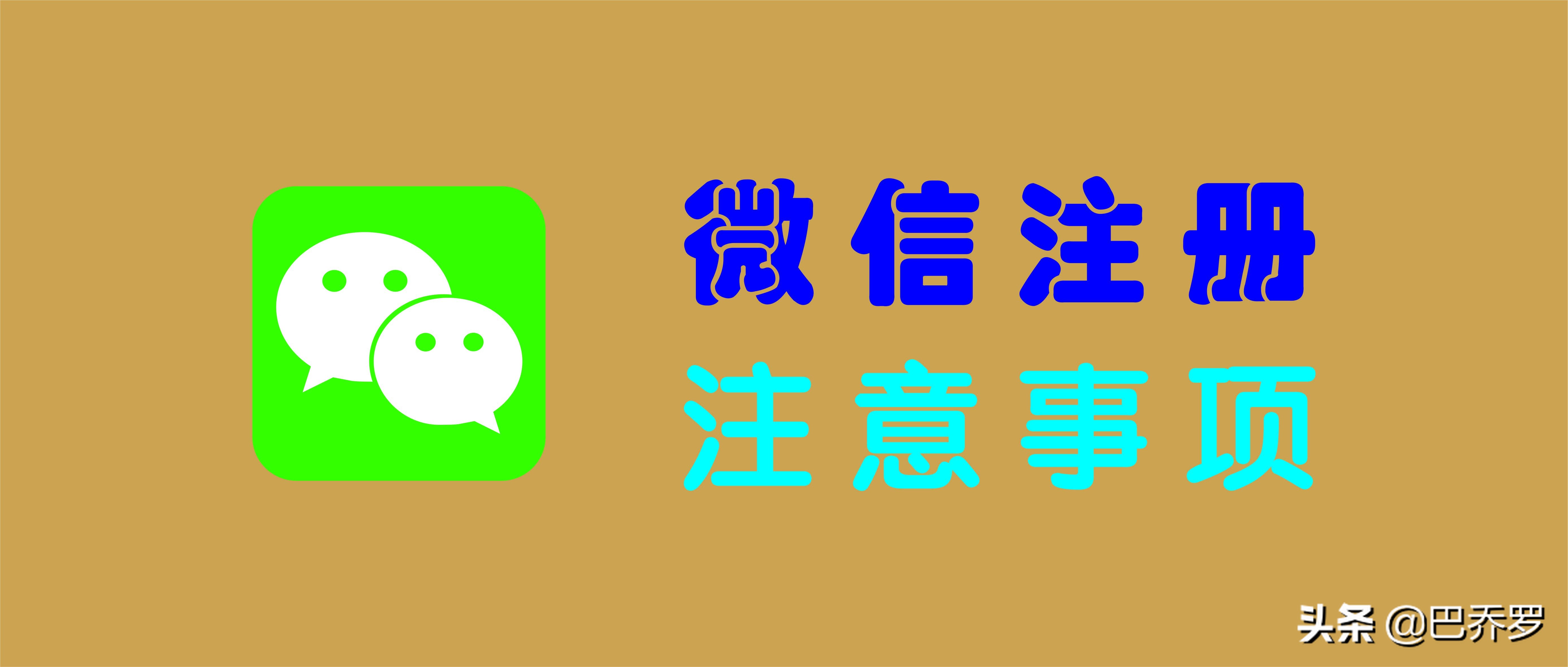 “微信注册”注意事项20条,微信新账号怎么注册才好?