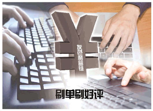 刷单刷粉丝无孔不入 业内人士揭网络数据造假灰色利益链