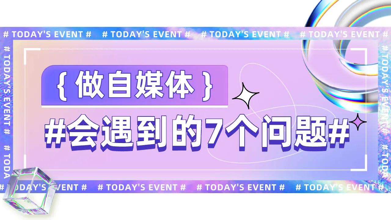 做自媒体会遇到的7个问题