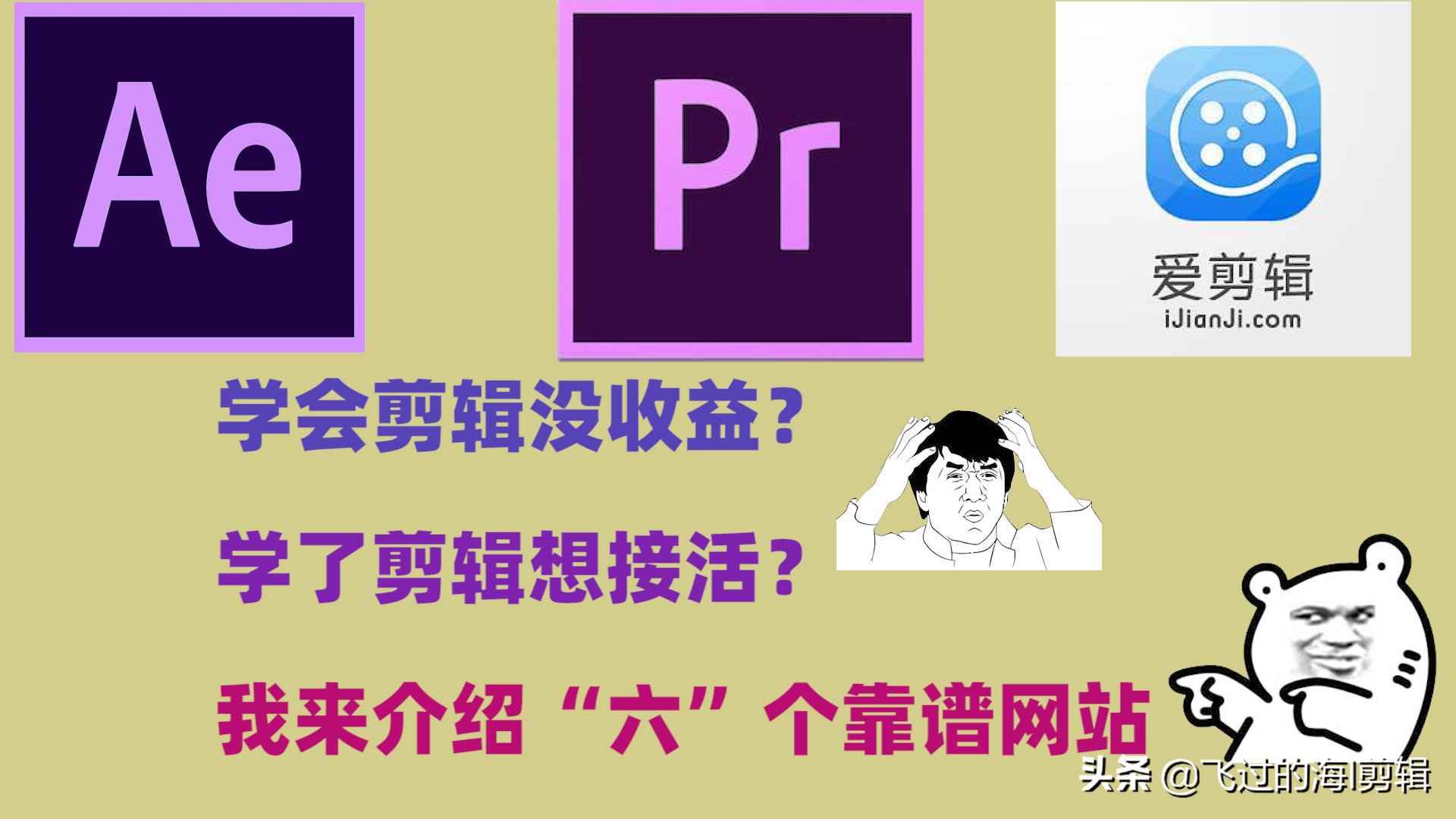 学AE,PR等影视后期软件,推荐几个可以接单赚钱的平台