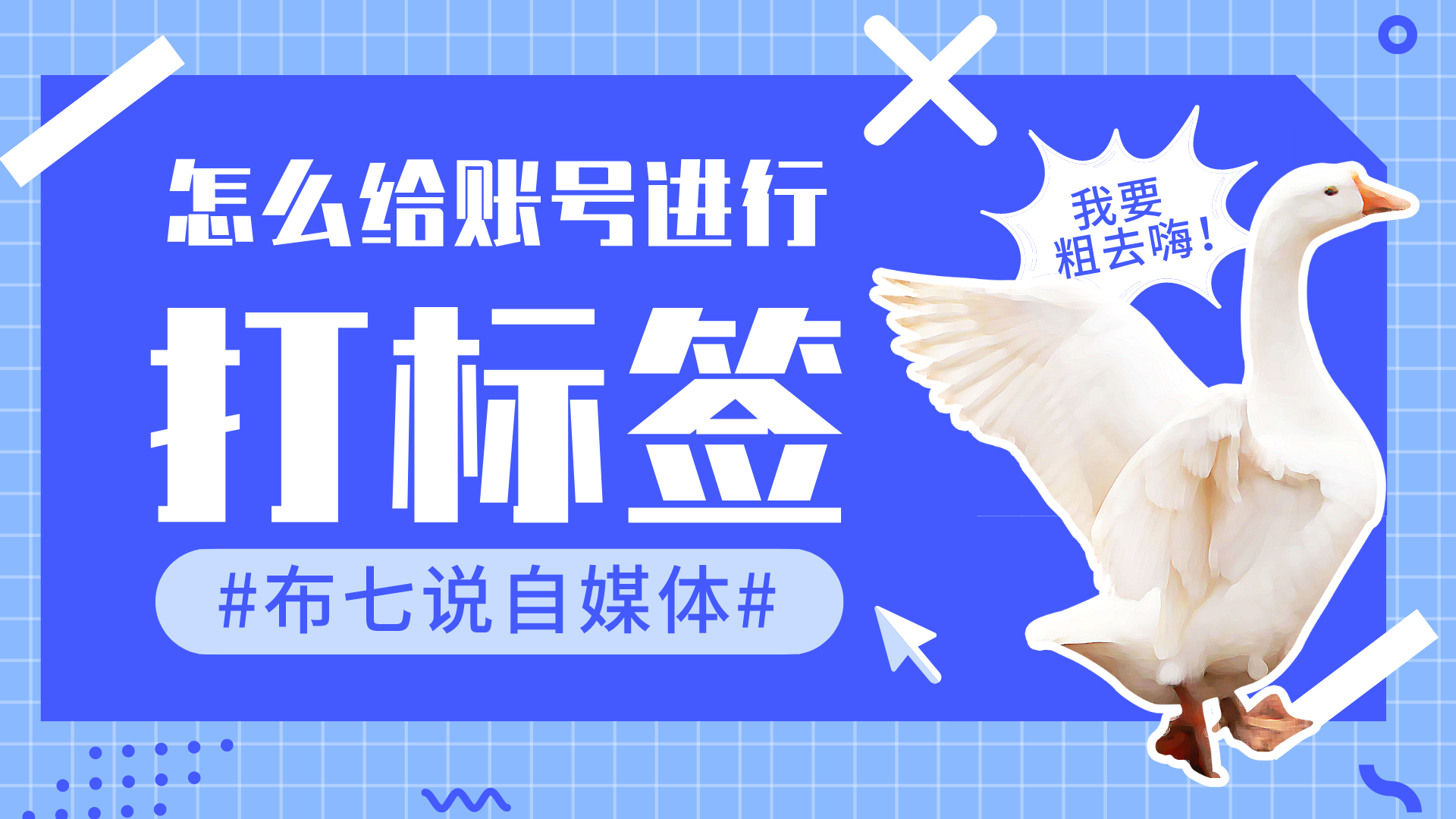 自媒体怎么给自己的账号打标签