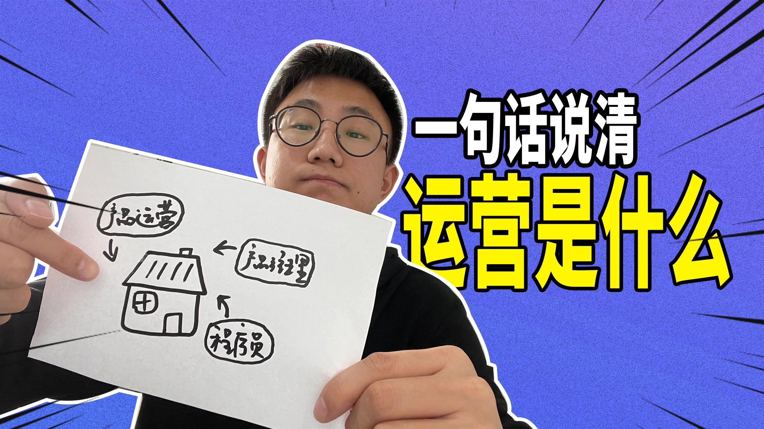 干货!运营是什么?互联网运营具体做哪些工作?一句话介绍清楚