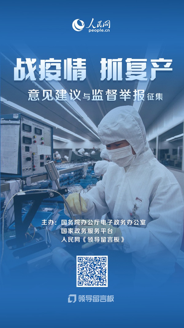 国务院办公厅电子政务办委托人民网接收“复工复产”问题监督举报