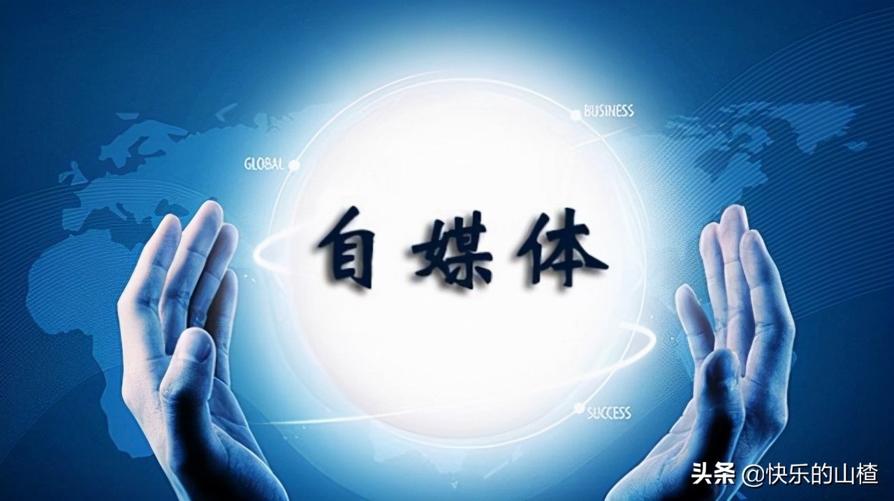 自媒体是什么 包含哪些平台