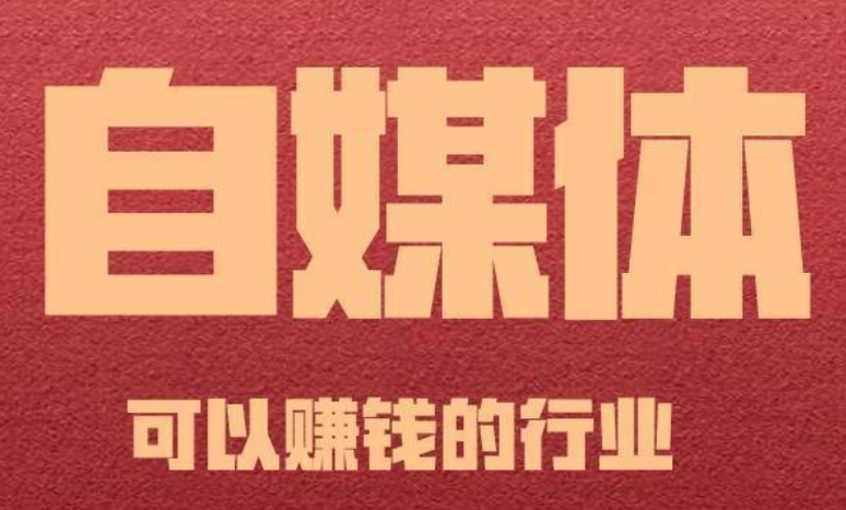 做自媒体账号,前期不能少的三大步骤,不然没收益可别怪平台