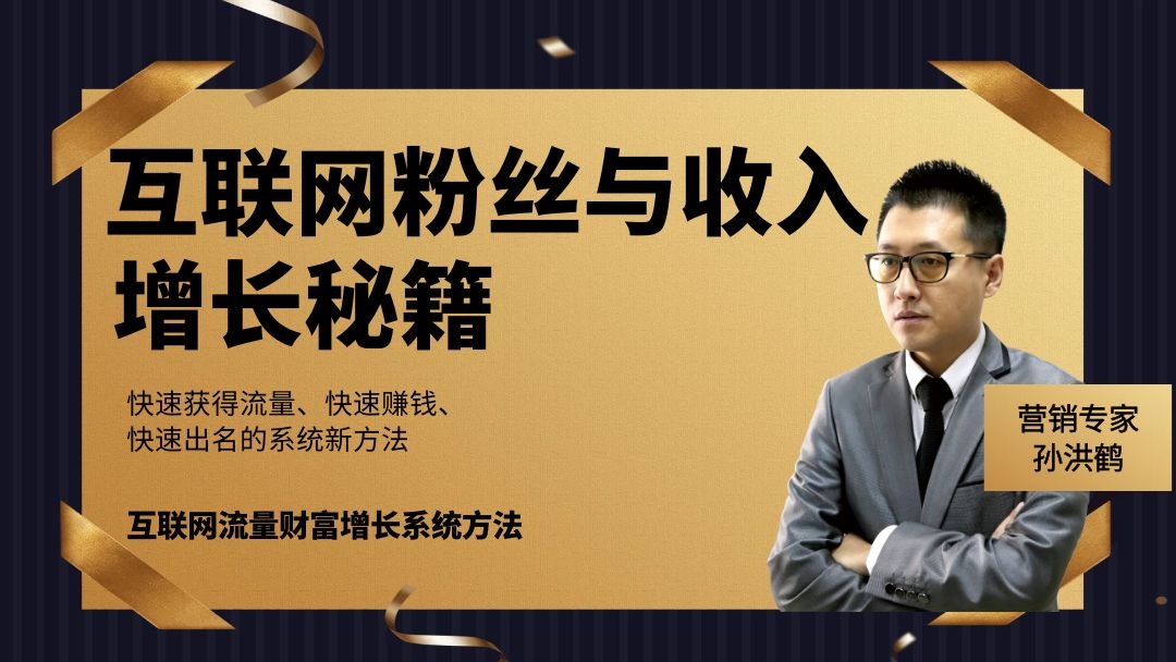 孙洪鹤:自媒体要先从零开始,零的关键有3点