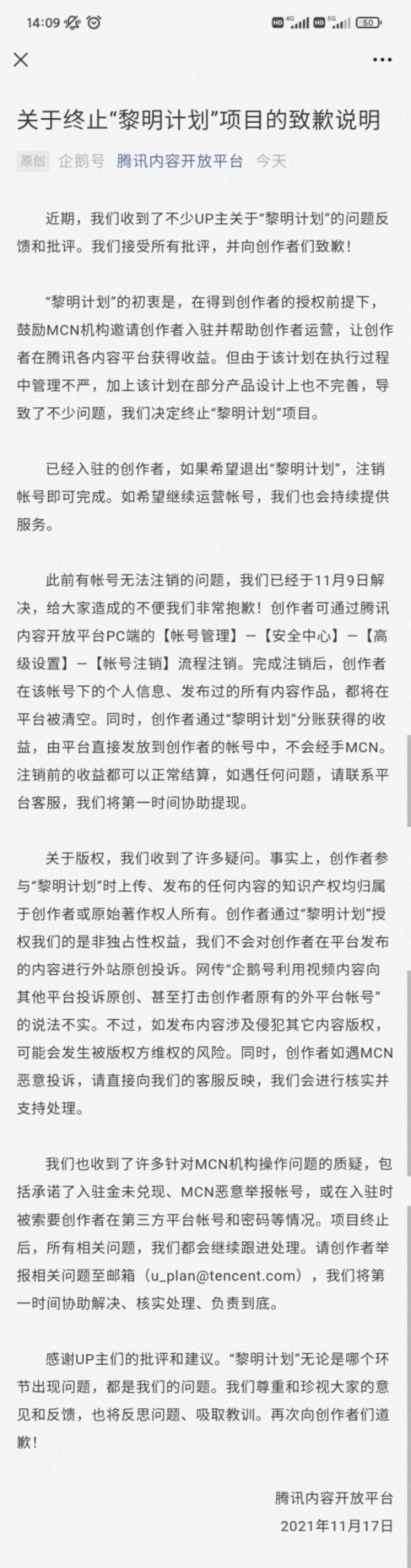 腾讯叫停企鹅号“黎明计划”:向UP主道歉|钛快讯