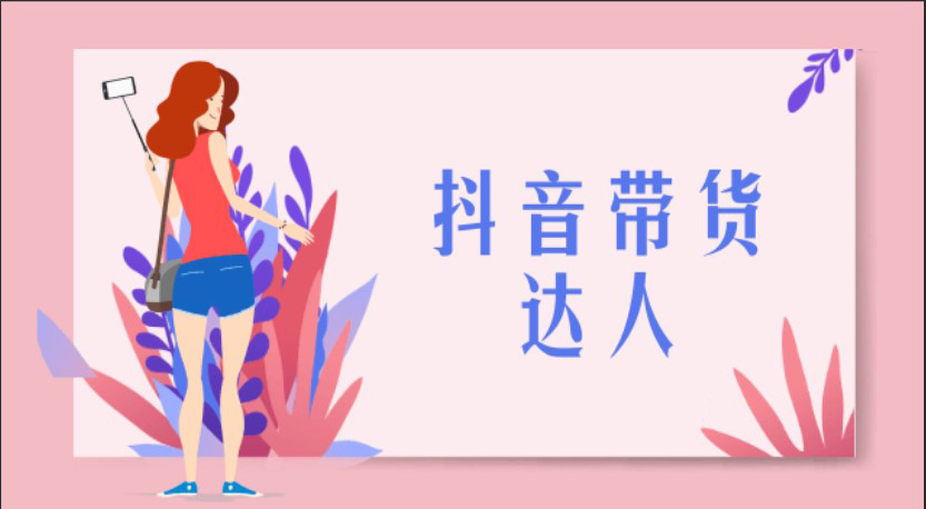 带你了解抖音带货的操作流程