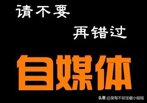 自媒体菜鸟如何快速起步?