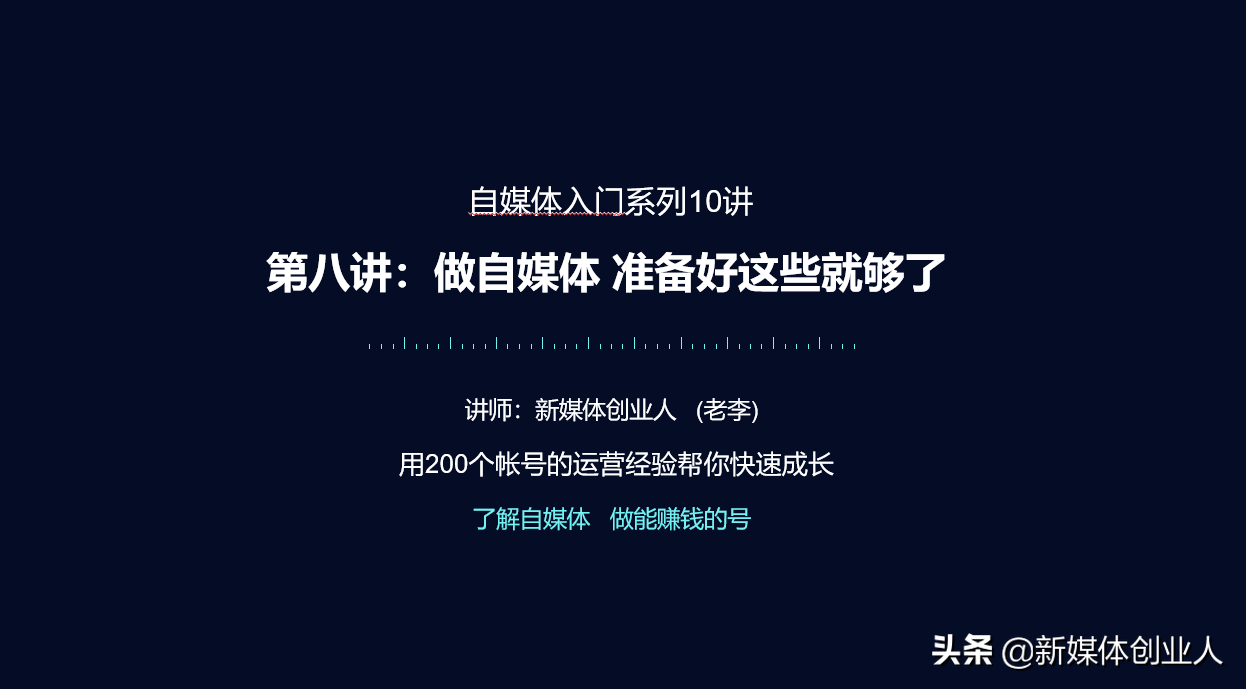 准备好这5样,今天就开始做自媒体,5000块钱够了