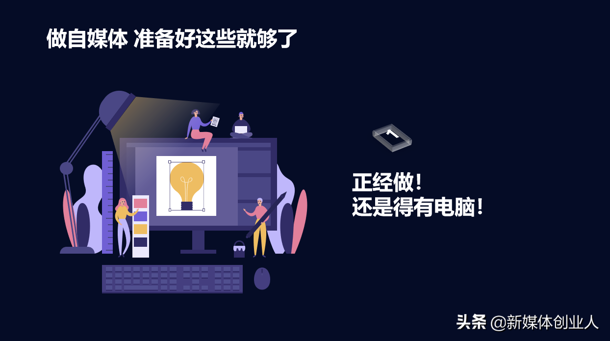 准备好这5样,今天就开始做自媒体,5000块钱够了