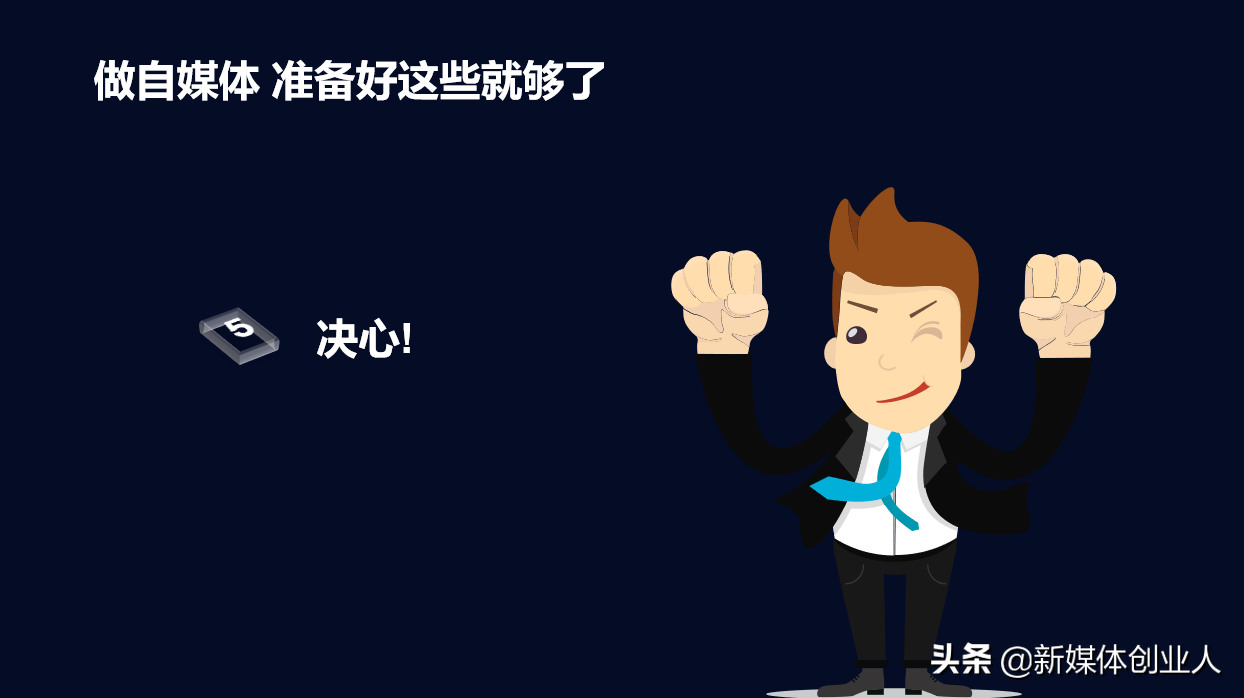 准备好这5样,今天就开始做自媒体,5000块钱够了