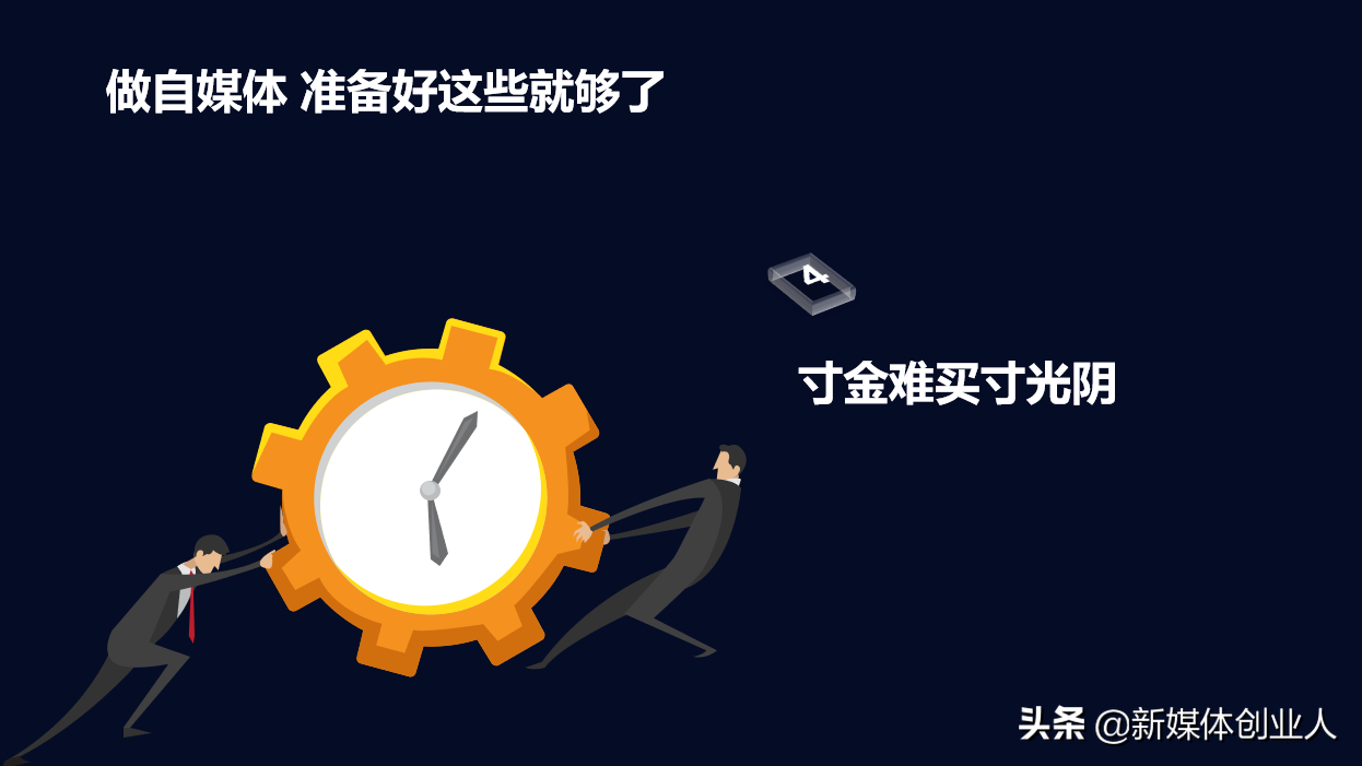 准备好这5样,今天就开始做自媒体,5000块钱够了