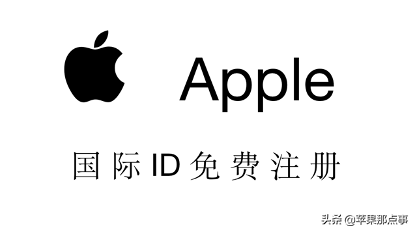 图文教程国外 Apple ID 账号最新注册教程,建议收藏