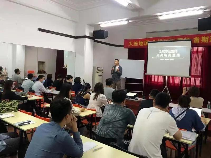 大连首期“全媒体运营师”培训班开班