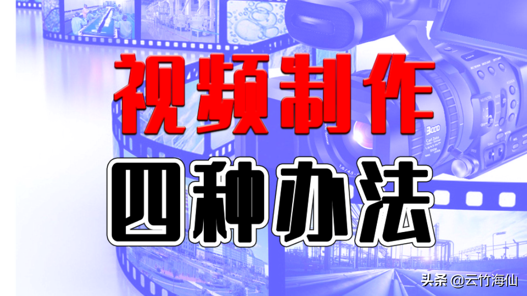 自媒体制作视频的四种方法,真人出境/混剪/一键成片/特效视频