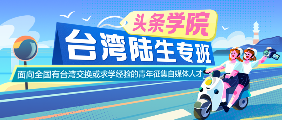 台湾陆生福利 | 新媒体训练营,从0到1手把手带你成为自媒体创作者