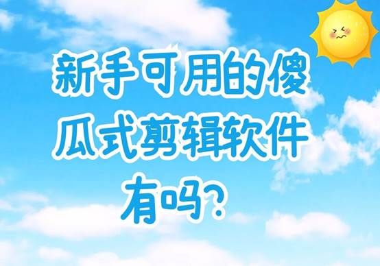 傻瓜式视频处理软件推荐,有简单好上手的视频剪辑软件吗?