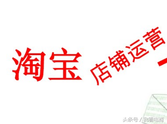 如何从0开始学习运营?天猫淘宝这类的电商平台如何经营管理?