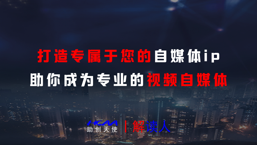 普通人如何做好自媒体?助创天使丨解读人